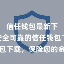 信任钱包最新下载 安全可靠的信任钱包下载，保险您的金钱安全