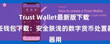 Trust Wallet最新版下载 信任钱包下载：安全肤浅的数字货币处置器用