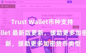 Trust Wallet币种支持 Trust Wallet 最新版更新，援助更多加密货币类型