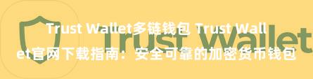 Trust Wallet多链钱包 Trust Wallet官网下载指南：安全可靠的加密货币钱包