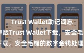 Trust Wallet助记词忘了怎么办 安卓版Trust Wallet下载，安全毛糙的数字金钱处理器具!