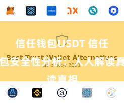 信任钱包USDT 信任钱包安全性分析：人人解读真相