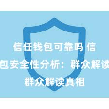 信任钱包可靠吗 信任钱包安全性分析：群众解读真相